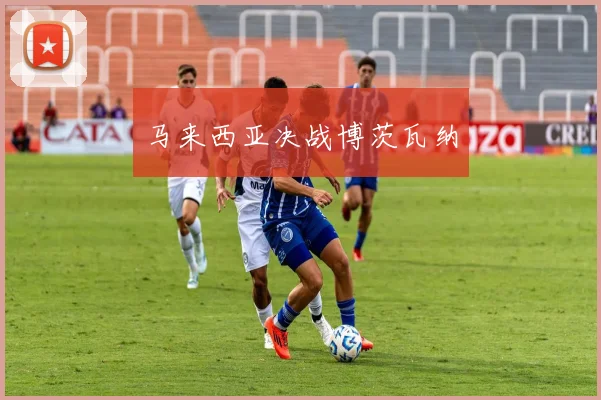 马来西亚决战博茨瓦纳