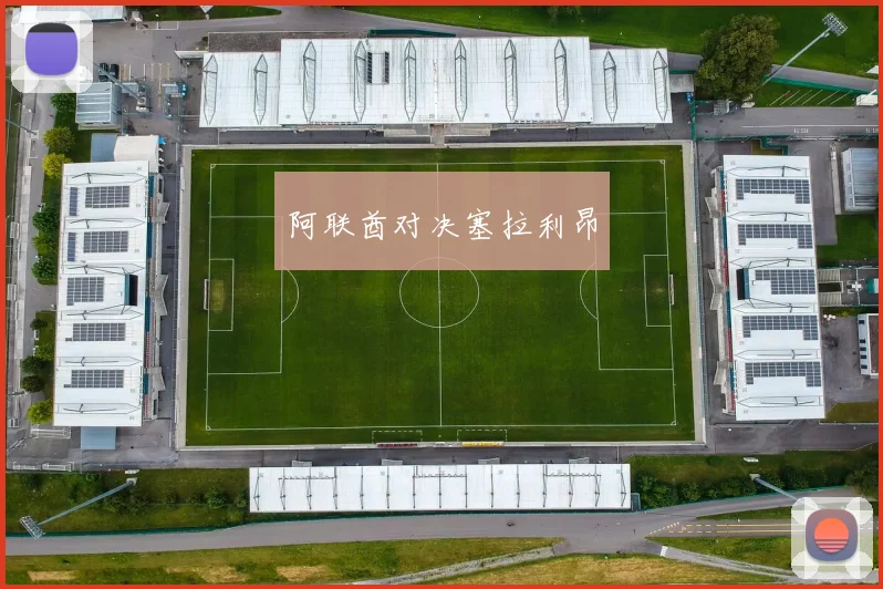 阿联酋对决塞拉利昂