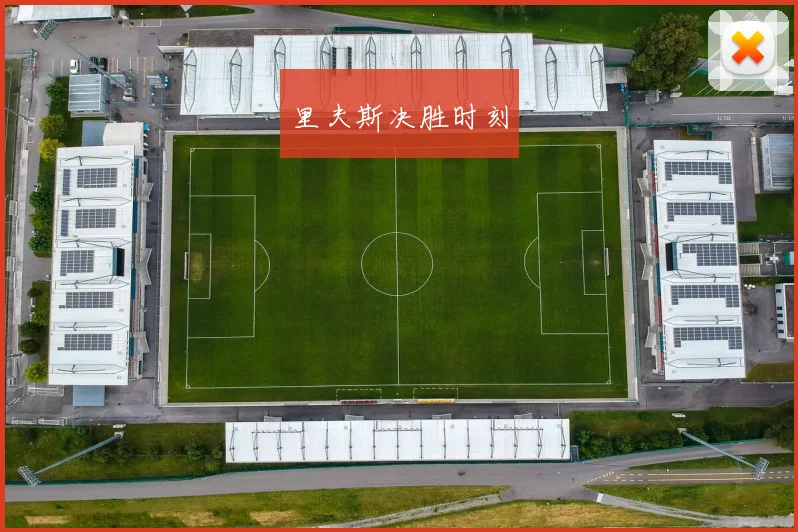 里夫斯决胜时刻