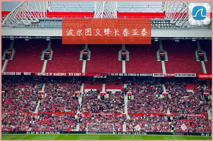 波尔图交锋长春亚泰