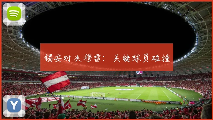 锡安对决穆雷：关键球员碰撞