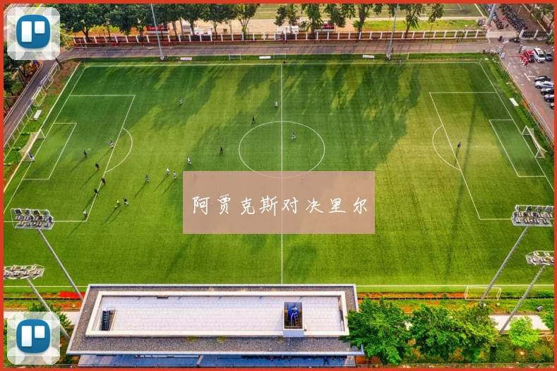 阿贾克斯对决里尔