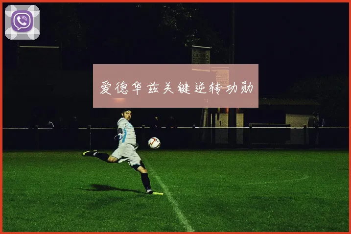 爱德华兹关键逆转功勋