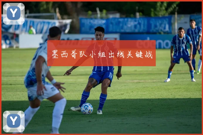 墨西哥队小组出线关键战