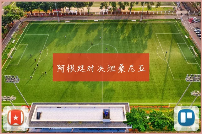 阿根廷对决坦桑尼亚