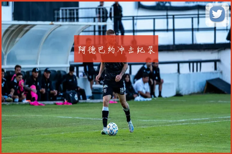 阿德巴约冲击纪录