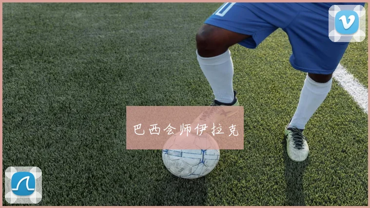 巴西会师伊拉克