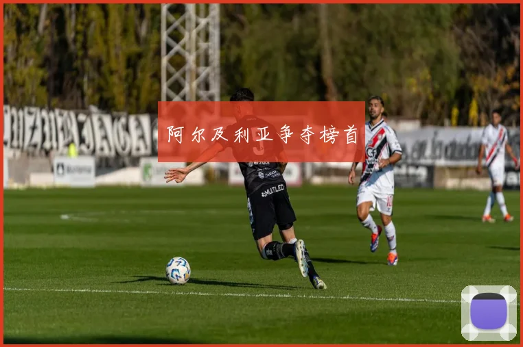 阿尔及利亚争夺榜首