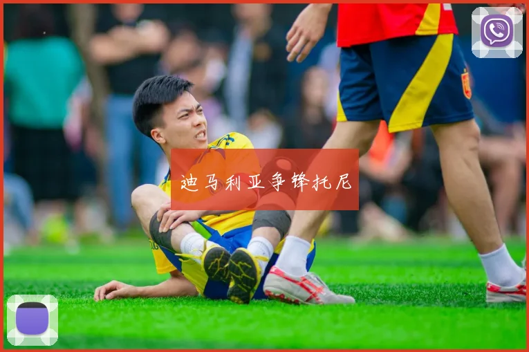 迪马利亚争锋托尼