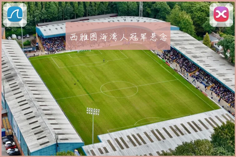 西雅图海湾人冠军悬念
