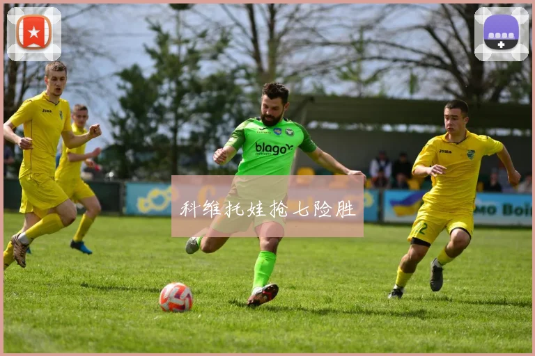 科维托娃抢七险胜