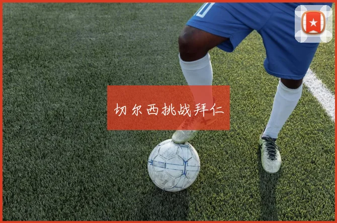 切尔西挑战拜仁