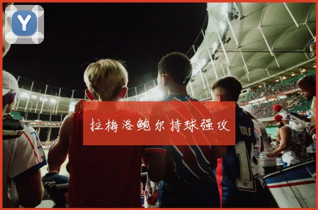拉梅洛鲍尔持球强攻