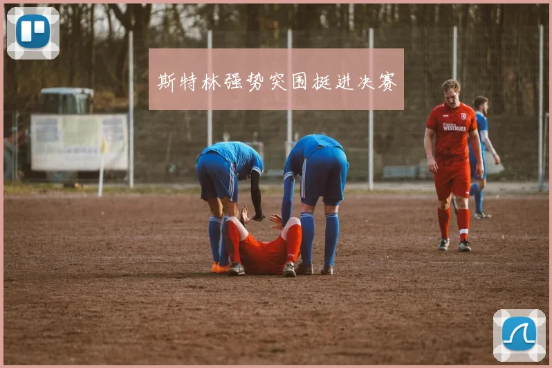 斯特林强势突围挺进决赛
