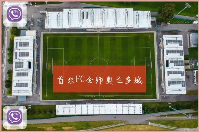 首尔FC会师奥兰多城