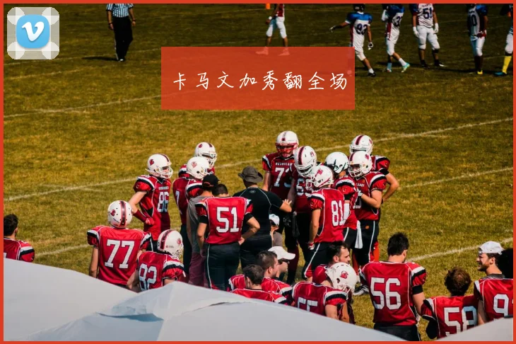 卡马文加秀翻全场