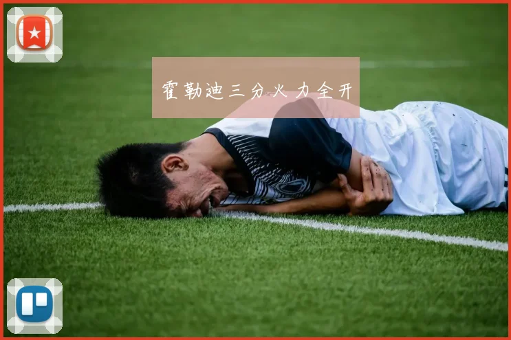 霍勒迪三分火力全开