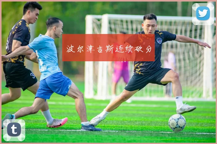 波尔津吉斯连续砍分