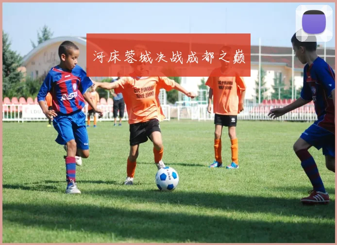 河床蓉城决战成都之巅