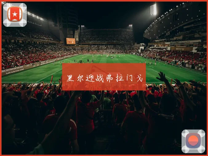 里尔迎战弗拉门戈