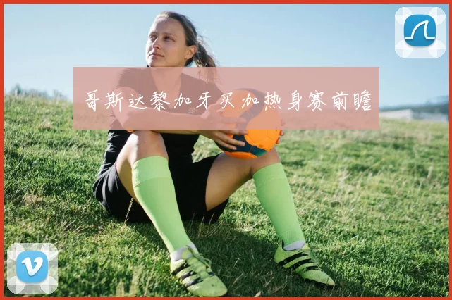 哥斯达黎加牙买加热身赛前瞻