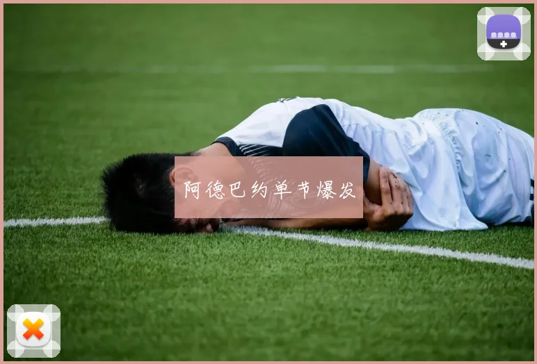 阿德巴约单节爆发
