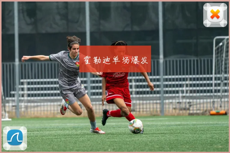 霍勒迪单场爆发