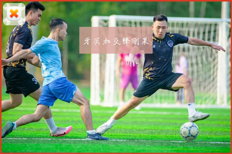 牙买加交锋刚果
