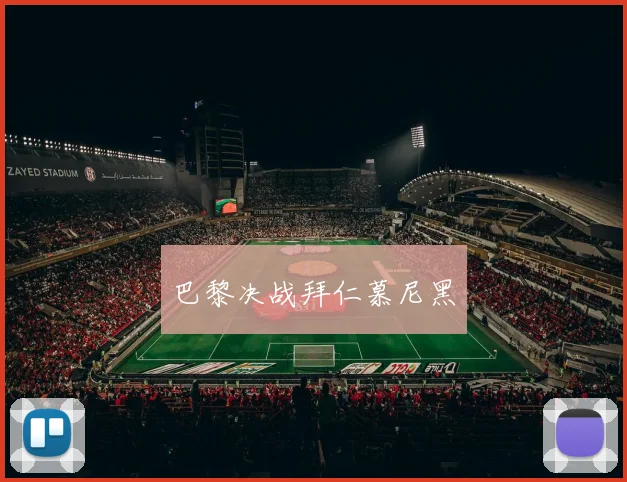 巴黎决战拜仁慕尼黑