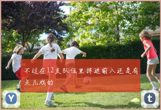 不过在12支队伍里挤进前八还是有点儿戏的