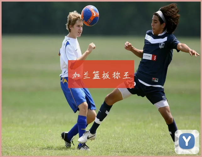 加兰篮板称王