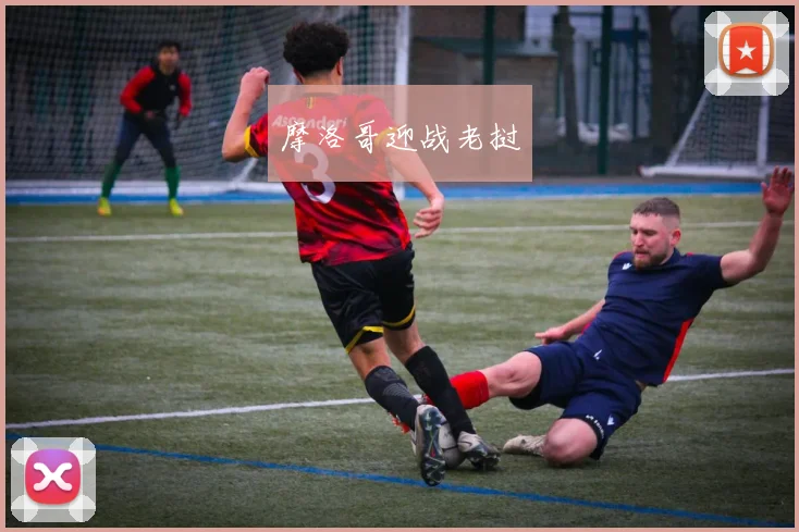 摩洛哥迎战老挝