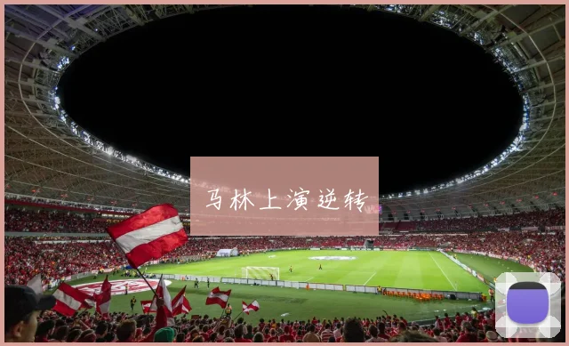 马林上演逆转