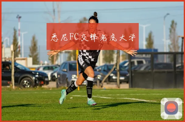 悉尼FC交锋老虎大学