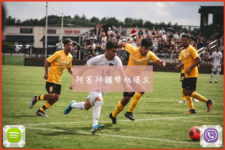 阿塞拜疆锋线爆发