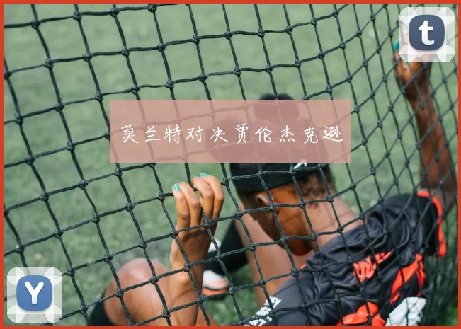 莫兰特对决贾伦杰克逊