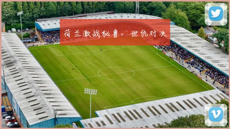 荷兰激战秘鲁，世仇对决