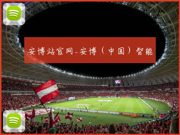 安博站官网_安博（中国）智能