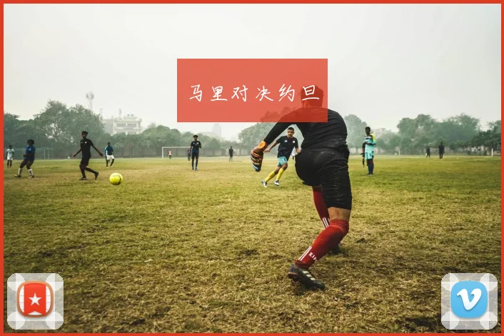 马里对决约旦