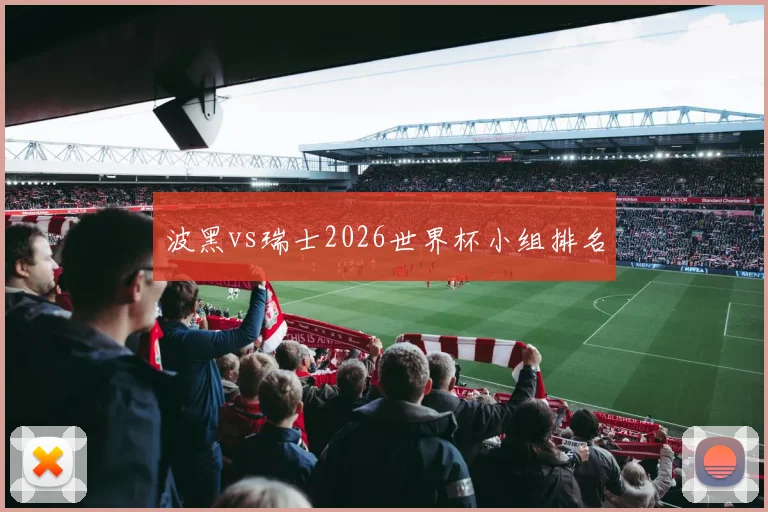 波黑vs瑞士2026世界杯小组排名