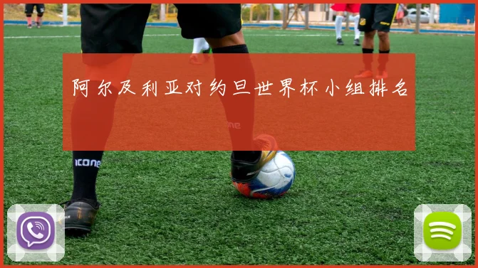 阿尔及利亚对约旦世界杯小组排名