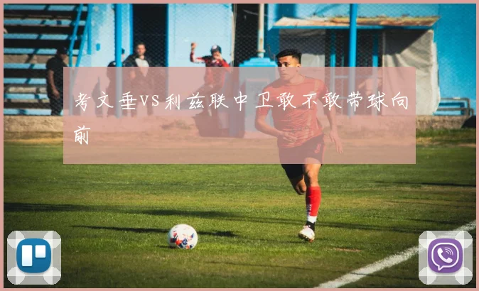 考文垂vs利兹联中卫敢不敢带球向前