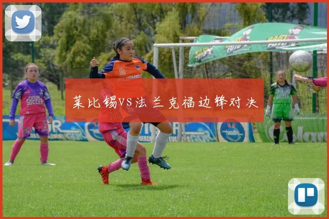 莱比锡vs法兰克福边锋对决