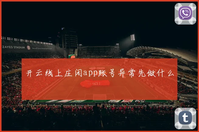 开云线上庄闲app账号异常先做什么
