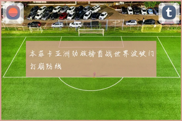 本菲卡亚洲劲旅榜首战世界波破门打崩防线