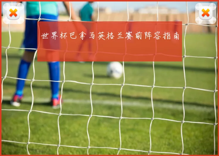 世界杯巴拿马英格兰赛前阵容指南