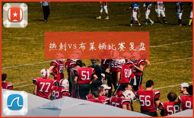 热刺vs布莱顿比赛复盘
