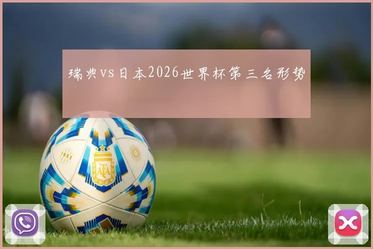 瑞典vs日本2026世界杯第三名形势