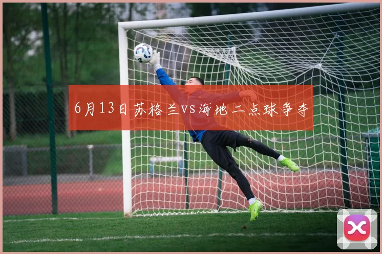 6月13日苏格兰vs海地二点球争夺