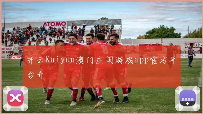 开云Kaiyun澳门庄闲游戏app官方平台介